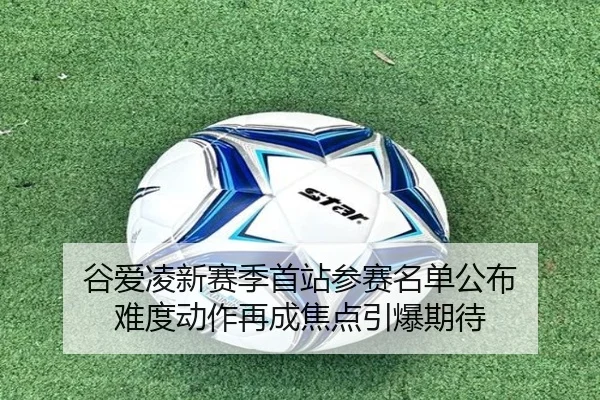 谷爱凌新赛季首站参赛名单公布 难度动作再成焦点引爆期待