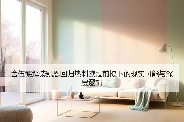 舍伍德解读凯恩回归热刺欧冠前提下的现实可能与深层逻辑