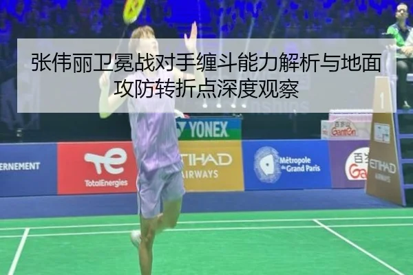张伟丽卫冕战对手缠斗能力解析与地面攻防转折点深度观察